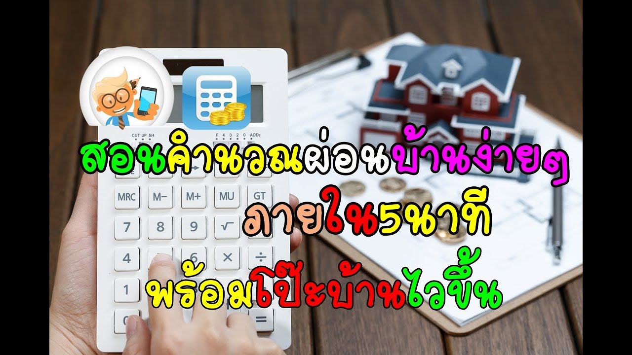 สอนคำนวณ ผ่อนบ้านง่ายๆ ภายใน 5นาที พร้อมโป๊ะบ้านไวขึ้น By Whyapp Channel