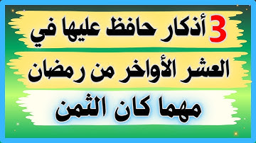 ثلاثة 3 أذكار عظيمة حافظ عليها ولا تتركها في العشر الأواخر من رمضان _ مقطع اذا ضيعته فقد فاتك الكثير