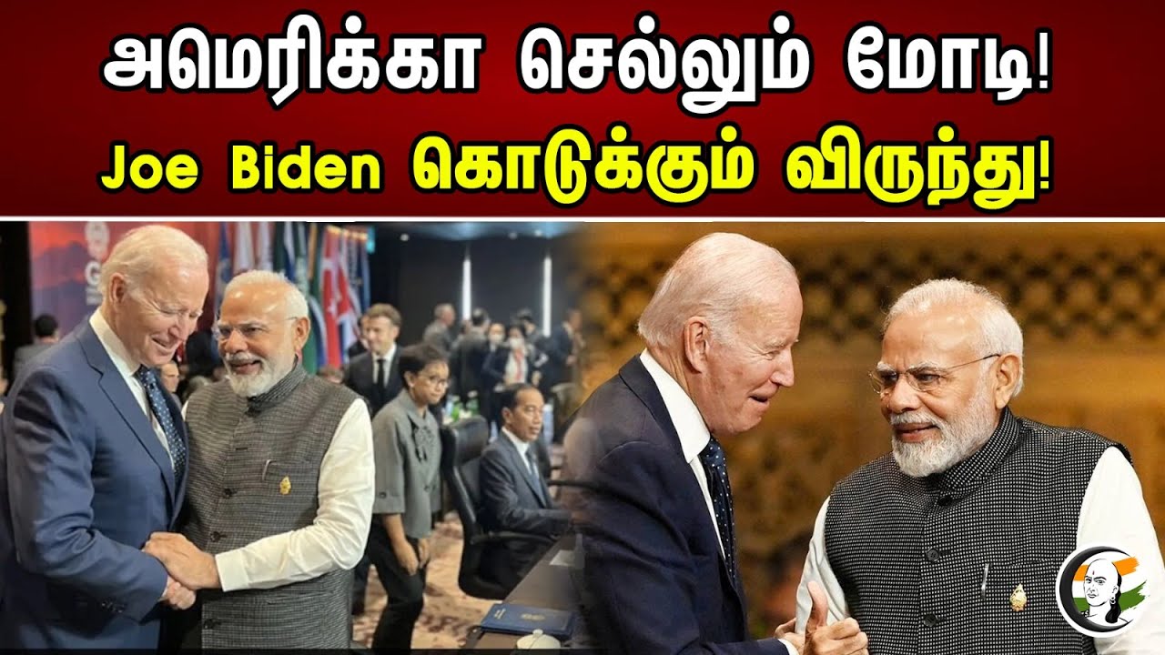 அமெரிக்கா செல்லும் மோடி! Joe Biden கொடுக்கும் விருந்து! | Modi going to America! Party by Joe Biden!