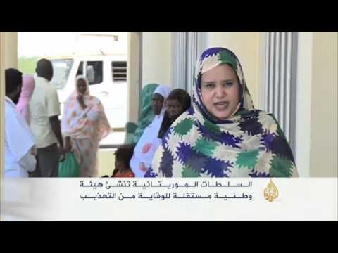 السلطات الموريتانية تنشئ هيئة للوقاية من التعذيب