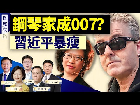 钢琴事件牵出真间谍， 小粉红奉命反击？习近平暴瘦传言四起；马斯克人机试验迈出第一步：恐怖？｜唐靖远 大宇 Jason 方菲 David