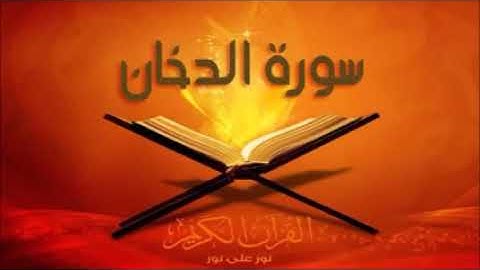 تكرار سورة الدخان سبع مرات بصوت محمد المقيط