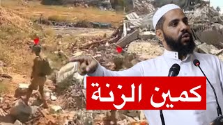 كمين الزنة / خطبة مزلزلة جديدة للداعية محمود الحسنات