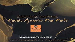 Βασίλης Καρράς - Ποιος Αγαπάει Πιο Πολύ Ι Vasilis Karras - Pios Agapai Pio Poli (Music Video)