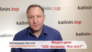 видео Что такое B2B продажи?