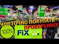 ФИКС ПРАЙС 2020 ЧТО ПОКУПАТЬ СТОИТ 💚🌷 ОБЗОР полочек новинки летние еда косметика fix price июль треш