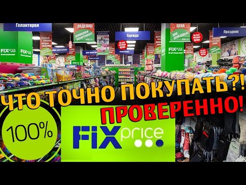 ФИКС ПРАЙС ЧТО ПОКУПАТЬ СТОИТ ФЕВРАЛЬ 2020 ОБЗОР фикспрайс новинки косметика это треш fix price еда