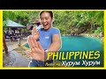 Отправились с Лили на Хурум Хурум холодные источники Филиппины Боракай