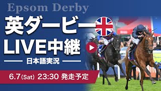 【LIVE】英ダービー Betfred Derby 2025/RacingTV×netkeiba 【日本語実況：福原直英アナ】