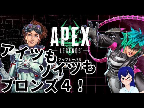 【APEX】あいつもそいつもブロンズ４！！！【新シーズン】