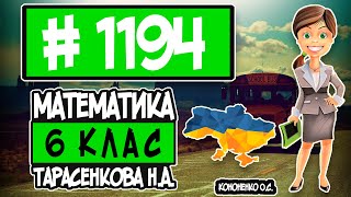 № 1194 - Математика 6 клас Тарасенкова Н.А. відповіді ГДЗ