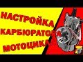 ✅НАСТРОЙКА КАРБЮРАТОРА НА 2Т МОТОЦИКЛЕ