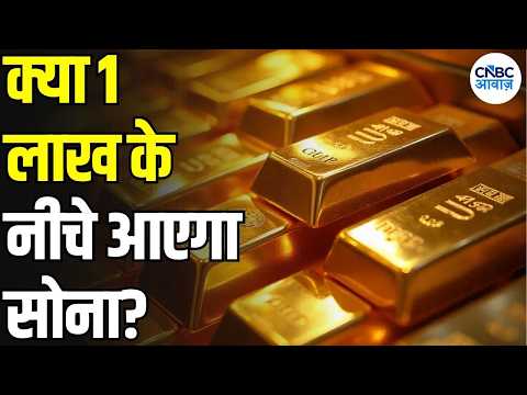 Gold Rate Today: सोने में बड़ी गिरावट का अनुमान! 1 लाख के नीचे Gold Price? | Sharad Kohli | N18V