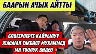 Блогерлерге кайрылуу жасаган Таксист Мухаммед мырза мн тоолук маек.💥