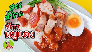 สูตรน้ำราดข้าวหมูแดง สูตรทำขาย อร่อยติดใจแน่นอน