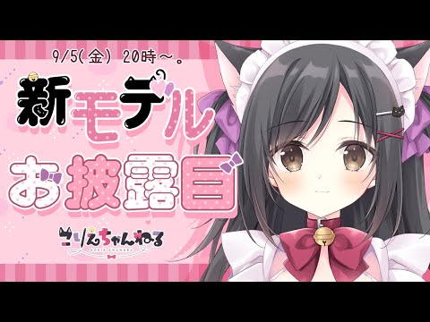 【新モデルお披露目】めちゃくちゃ可愛い猫メイドに変身にゃー！！【こりえちゃん】