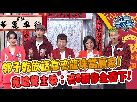 【祥龍團圓賀新年】郭子乾放話靠夾龍珠當贏家！竟嗆聲主委：夾8顆你全吞下去？！ 20240211 華麗車行家族 Part3X龍年特輯【全民星攻略】