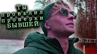 видео: Ты провалил проверки БЫВШЕЙ картинка: Ты провалил проверки БЫВШЕЙ