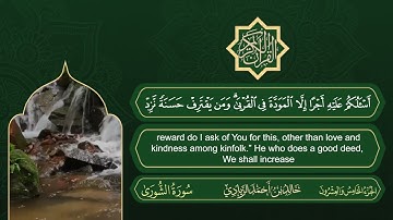 سورة الشورى | القارئ خالد بن أحمد الزيادي | رواية حفص عن عاصم