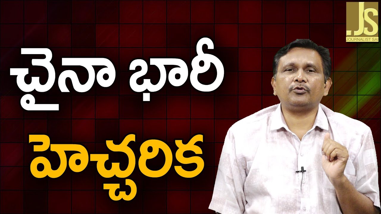 China Warn USA — చైనా భారీ హెచ్చరిక