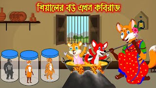 শেয়ালের বউ এখন কবিরাজ | Siyaler Bou Akhon Kobiraj | Fox Cartoon | Rupkothar Golpo | Bangla Cartoon