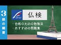 仏検３級 合格のための勉強方法とおすすめ問題集｜単語集