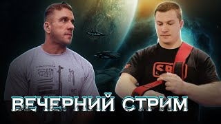 Вечерний стрим. Юрий Белкин. Возвращение Легенды