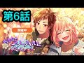 【ハニプレ】ふたりのスノーフィルム 〜カラフルストーリー〜 第6話