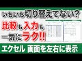 【エクセル 画面分割】別のファイルも同じファイルのシートも並べて表示！比較・確認がスムーズになる便利ワザ！