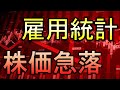 雇用統計の速報！株価急落し、ドル円は急騰で円安へ【株式投資家向け】