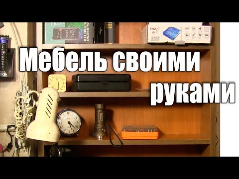 Мебель своими руками