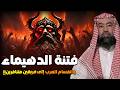 نبيل العوضي نهاية العرب هذا ما أخبر به النبي من 1400 سنه لا محاله وظهور الفتنة الكبرى فتنة الدهيماء