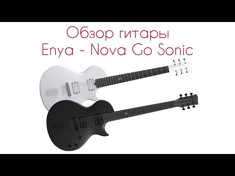 Видео: Enya Nova Go Sonic - первый обзор на русском языке