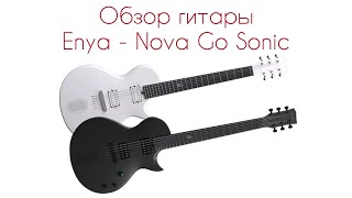 Enya Nova Go Sonic - первый обзор на русском языке