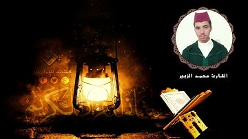 الشاب المغربي القارئ محمد الزبير صاحب الصوت الشجي ،تلاوة من تراويح رمضان لما تيسر من سورة الملك