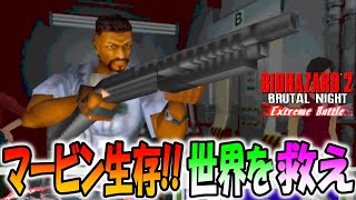 【狂気のバイオ２】ウイルス浄化爆弾を４つ集めてマービンが世界を救う世界線【Resident Evil 2 Brutal Night 2.0】