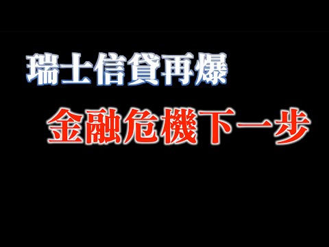 經濟衰退要來了！｜又爆～這次換瑞士信貸｜資金抱團避風科技權重股是好主意嗎？｜20230316