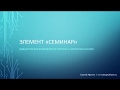 Элемент moodle &quot;СЕМИНАР&quot;