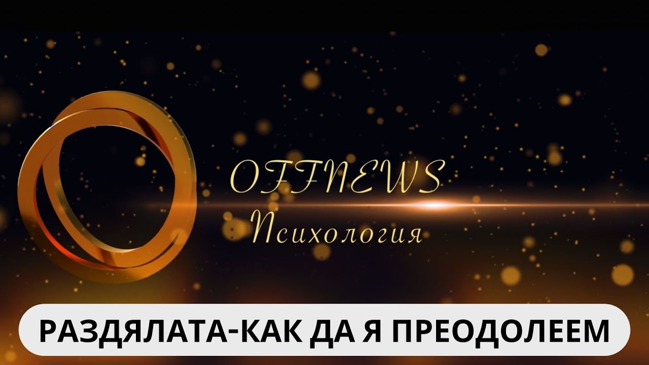 Как да преодолеем раздялата