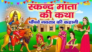 नवरात्रि का पाँचवा दिन :- हम स्कन्द माता की तुम्हे भग्तो कथा सुनाते है~Skand Mata Katha Jyoti Tiwari