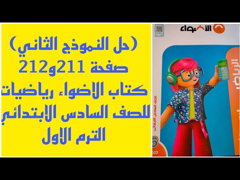 حل النموذج الثاني رياضيات صفحة 211 من كتاب الاضواء للصف السادس الابتدائي الترم الاول
