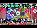 【目指せ貯玉10万発】P大海物語5 ブラックの底力を見せてやるぞ‼ライトミドルのパチンコ実践【第80回目】