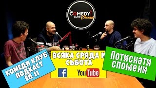 Потиснати спомени - Комеди Клуб Подкаст #12 The Comedy Club Podcast Потиснати спомени - Комеди Клуб Подкаст #12 The Comedy Club Podcast
