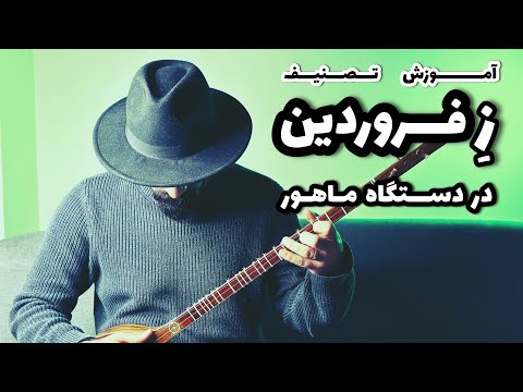 آموزش تصنیف ز فرودین شد شکفته چمن تصنیف قدیمی در دستگاه ماهور