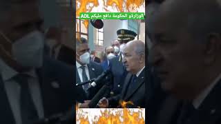 الرئيس تبون يتكلم عن Adlالجزائرshorts