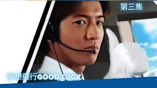 (2003年日劇)夢想飛行Good Luck 第 3 集 粵語配音 #木村拓哉  #堤真一  #柴崎幸  #夢想飛行GoodLuck