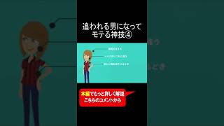 追われる男になってモテる神技④ #Shorts