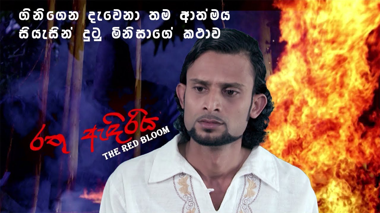Red Bloom | රතු ඇදිරිය | Short Horror Film | RA Cinema