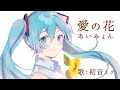 【初音ミク】愛の花/あいみょん【カバー】