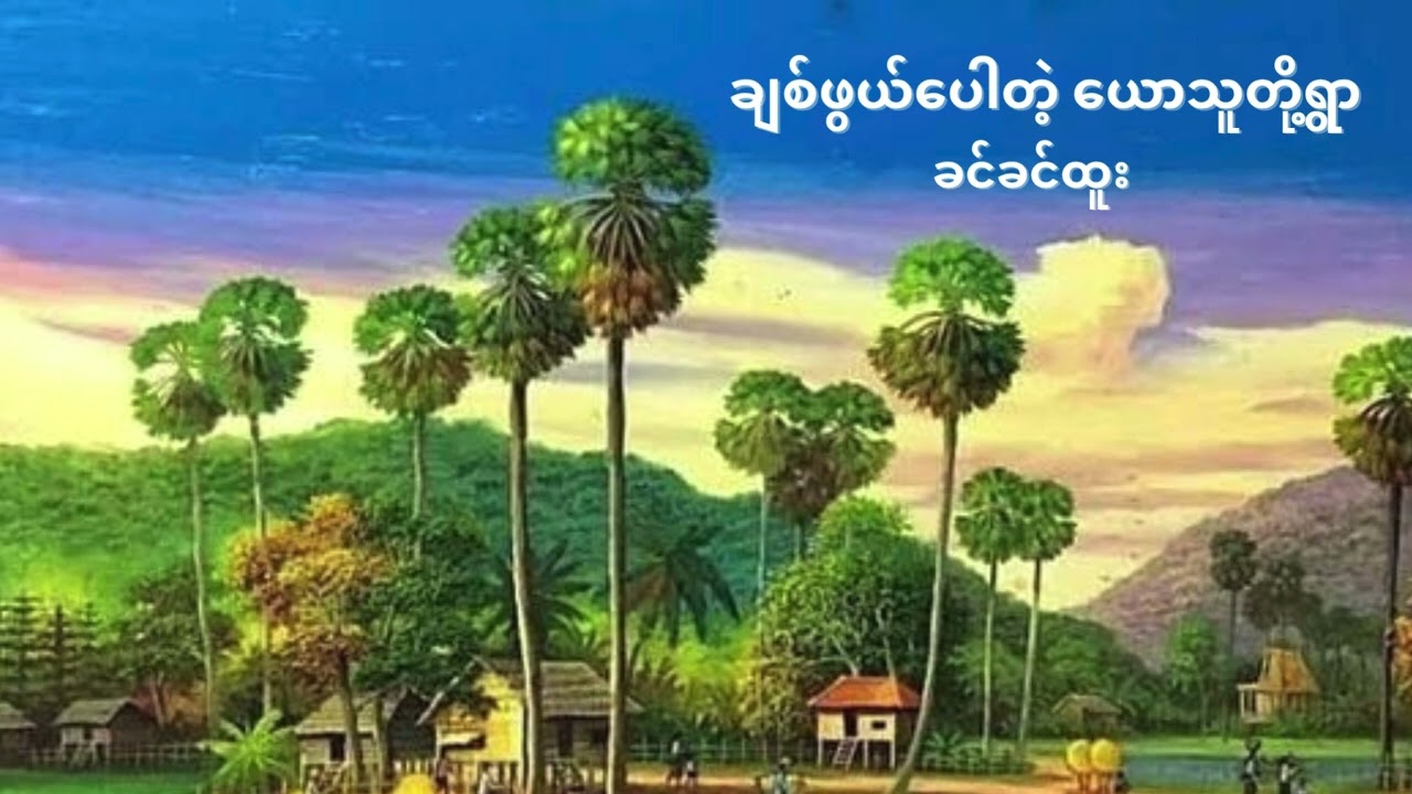 ချစ်ဖွယ်ပေါတဲ့ ယောသူတို့ရွာ - ခင်ခင်ထူး